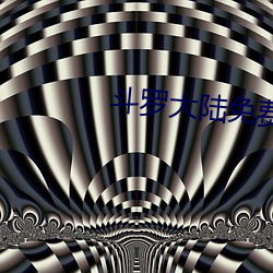 鬥羅大陸免費完整觀看真人