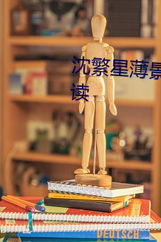 沈(shěn)繁星薄景(jǐng)川完(wán)整(zhěng)版小说免费阅(yuè)读