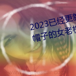 2023已经更新商务旅行出轨戴绿帽子的女老板同房 v1.56 （横标）