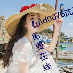 《md0076沈芯语 视频》手机高清免费在线观看