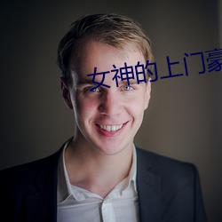 Ů的上門豪婿