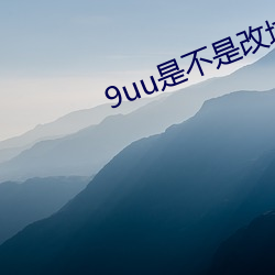 9uu是不(不)是(是)改域名(名)了