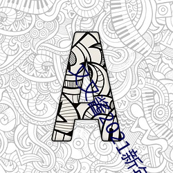 又又酱(醬)2021新年制作