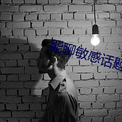 能聊(liáo)敏感话题的社交(jiāo)软件