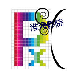 淮海(hǎi)影(yǐng)院