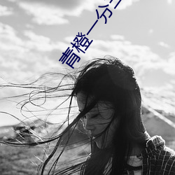 青橙一分三块直播 （示意图）