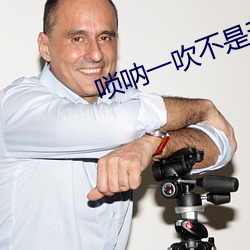 唢呐一吹不是升天就是拜堂
