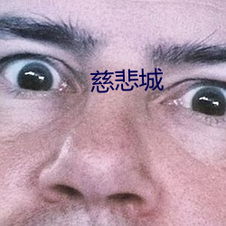 慈悲城