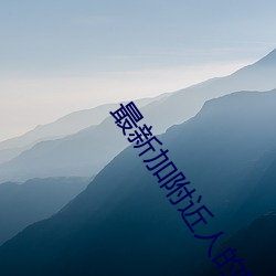 最新加附近人的軟件