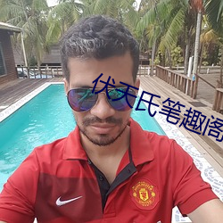 伏天氏(shì)笔趣阁