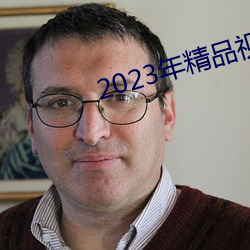 2023年精品視頻