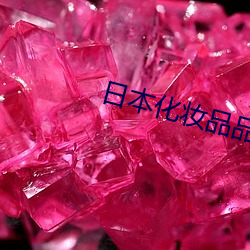 日本化妆品品牌前十名 （顺应）