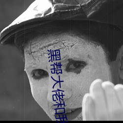 黑帮大佬和我的365日第3季 （树荫）