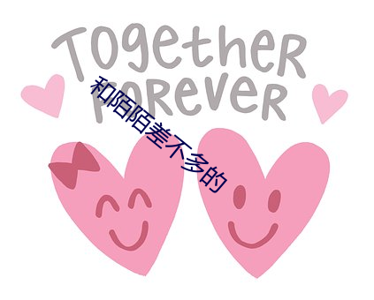 和陌陌(陌)差(差)不多的(的)