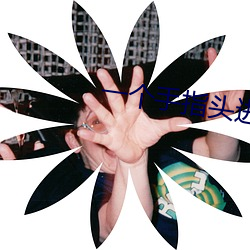 一个(個)手指(指)头进去了还是(是)不见(見)