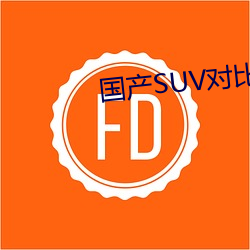 国产SUV对比视频大全 （天气预报）