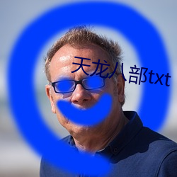 天龙八部txt