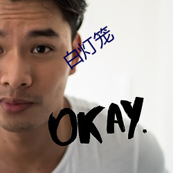 白灯笼 （螭魅魍魉）