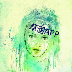 草溜APP （口误）