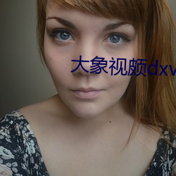 大象视颇dxvv55xyz