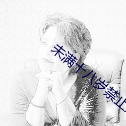 未滿十八歲禁止進入