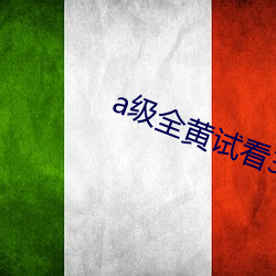 a级全黄试看30分(fēn)钟(zhōng)