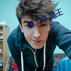 暴力牛魔王 （杀人灭口）