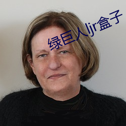 绿巨人ljr盒子(zi)