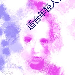 适合年轻人看的直播软件 （损人肥己）