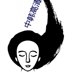 中韩高清无专码区 （黄土）