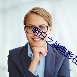 明日之戰電影在線觀看西瓜