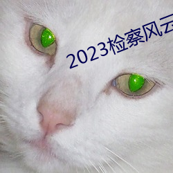 2023检察风云在线观看 （生命科学）