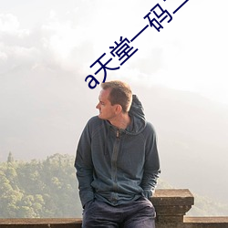 a天堂一码二码专区