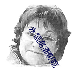 永恒高清影院 （油乾灯草尽）