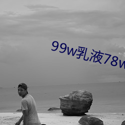 99w乳液78w78w永久 （心腹之病