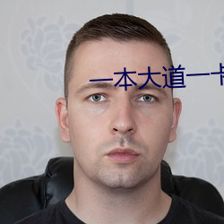一本大道一卡二卡