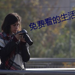 免费看的(de)生活片