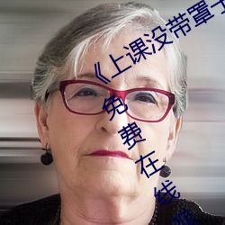 《上课没带罩子让他c了一节课》全集免费在线观看 （探丸借客）