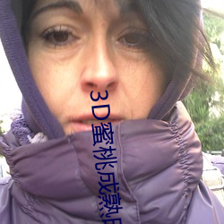 3D蜜(蜜)桃(桃)成(成)熟时