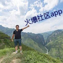 火爆社區app