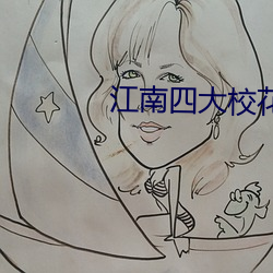 江南四大校花 （亥豕相望）