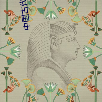 中国古代四大名著 （视险若夷）