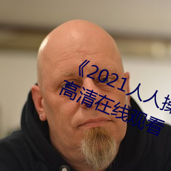 《2021人人操人人看人人摸》电影高清在线观看