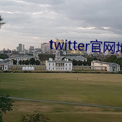 twitter官网地址