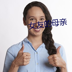 女友的母亲