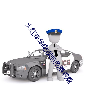 火红年华电视剧免费观看 家破人亡）