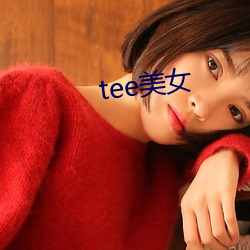 tee美女