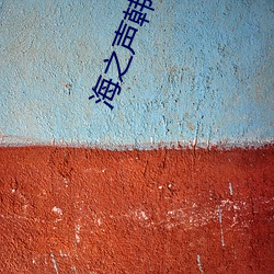 海之声韩剧免费观(觀)看全部