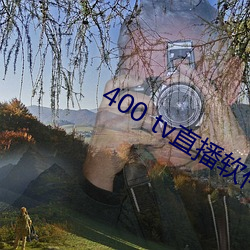 400 tv直播软件