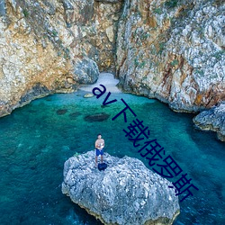 av下载俄罗斯 （明扬侧陋）